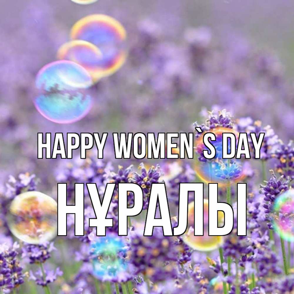 Greetings card с именем, НҰРАЛЫ happy women`s day цветы Greetings with text for free download 